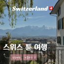 스위스 튠 호수 여행 - 신혼여행 일정 추천하는 평화롭고 아름다운 소도시