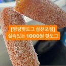 명랑핫도그삼천포점 | 명량핫도그 삼천포점 | 실속있는 천원 핫도그 후기, 추억의 천냥
