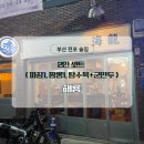 나짬뽕 | 전포 술집 분위기 나는 중국집 해룡 짜장 짬뽕 탕수육 군만두 세트 후기