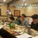 2016년 04월 임원회의(동구 청기와 한식뷔페) 이미지