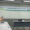 정범수 | [DB손해보험 서포터즈 13] 발대식/1박2일 교육 후기