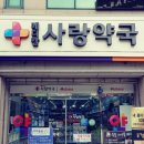 메디칼사랑약국 이미지
