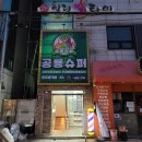 평거슈퍼 이미지