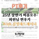 [리뷰]25년 상반기 비플로우 회원님 찐 후기 !![원주피티][무실동피티]