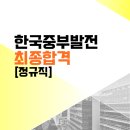대천PT | [공지] 2026 한국중부발전 최종합격