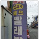 ★24시간 운영하는 셀프 워시 피플 빨래방