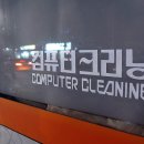 서울컴퓨터크리닝 이미지