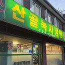 서울 용산 효창공원 돈까스 맛집 쯔양이 다녀간 산골녹차냉면