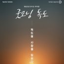 SAC ON SCREEN 굿모닝 독도 이미지