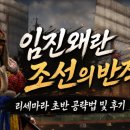 레벨업피씨 | 임진왜란 조선의반격 리세마라 초반 공략법 및 후기