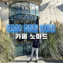 노마드 | 마산 덕동 카페 베이커리 디저트 카페 노마드 브런치 후기