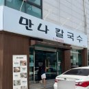 만나칼국수 | 쑥갓 듬뿍 올려 먹는 장칼국수 원주 만나칼국수 내돈내산 솔직 후기
