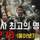 ＜역사위키＞ 韓국사 10대 명장 이미지