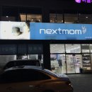 넥스트맘광주수완점 이미지
