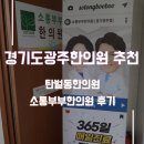 경기도광주한의원 추천 탄벌동한의원 소통부부한의원 후기