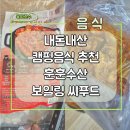 캠핑음식추천 훈훈수산 보일링씨푸드 후기 내돈내산