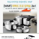 (판매완료)WMF 퍼펙트 프로 압력솥 2in1 미개봉새상품 55--＞20만원(4.5L+3.0L,공용뚜껑,유리뚜껑,찜기,삼발이) 이미지