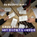 물금고등학교 | 경남 양산 물금고등학교 출강 후기｜MBTI 향수 만들기, 샤쉐 방향제 체험
