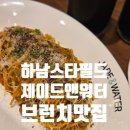 썬앤시티 | 하남 스타필드 브런치 맛집 제이드앤워터 여유로운 점심식사 후기