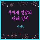 무지개 빛깔의 새해 엽서 - 이해인 이미지