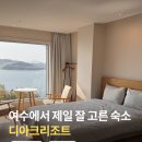 아이뷰뷰 | 여수 가족 여행 오션뷰 감성숙소 야외 온수풀 수영장 디아크리조트 객실 트라몬토 추천