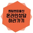 센텀쁘띠클리닉의원 이미지