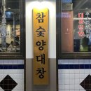 광명대창집여수 이미지