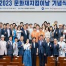 ＜기사＞2023년 문화재지킴이날 기념식 이미지