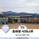 기호경로당 | 대구근교 캠핑식당 혁신도시 근처 초례봉 사과나무(feat. 예약, 가격)