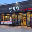 일월산식당 | [울산 북구 갈비 맛집 일월산 울산본점]아이와 가기 좋은 고기집