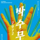 고래야 <2022 박수무곡> 이미지