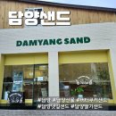 [담양 카페] 담양여행 담양디저트카페 &#34;담양샌드&#34; 담양선물추천