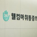 동춘동 웰컴마취통증의학과에서 통합적인 치료를 경험하세요!!