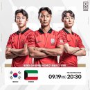 [항저우 아시안게임] 오늘 밤 08시 30분~ ✔남자축구 조별리그 1차전 🇰🇷v🇰🇼#쿠웨이트 이미지