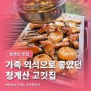 행복한우리집펜션 | 청계산 맛집 고기집 산앤들, 가족과 다녀온 펜션형 정육식당 후기