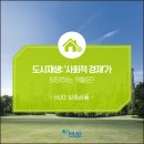 대저토닥토닥마을쉐프협동조합 | [HUG프렌즈 2기] 도시재생: ‘사회적 경제’가 담당하는 역할은?