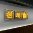 신서울뼈해장국 | [양재맛집, 양재해장] 술마신 다음날 해장은 신서울 뼈해장국에서