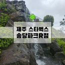 셰프라인 월드 | 제주 구좌) 폭포가 있는 스페셜 매장 스타벅스 송당파크 리저브