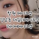 창원메이크업 레이어메이크업에서 데일리메이크업 받고 온 후기