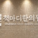 금침한의원 이미지