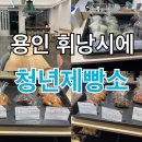 용인카페 역북동카페 청년제빵소 휘낭시에 마들렌 후기
