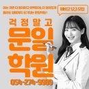 문일학원 | [공지] [문일학원 입시과] 예비고1 원내학생 대상 설명회 진행 후기