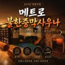 호수불한증막사우나 | 은평구 찜질방 추천｜24시간 운영 응암동 메트로불한증막사우나 후기