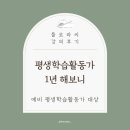 평생학습활동가 양성과정(기본) | 부천시평생학습활동가 양성 과정 강의 | 경력단절 여성 동기부여 강연 후기 평생교육사