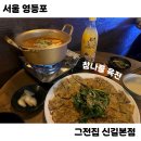 커피에반하다 영등포신길점 | 그전집 신길본점 _ 참나물 육전 ·김치찌개 · 허니버터아몬드 막걸리 추천 후기