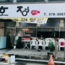 호정식당