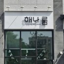 해나헤어샵