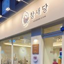 참새당 이미지