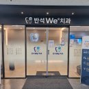 반석위치과의원 이미지