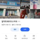 대전가장큰약국 | 대전 월평동 트레이더스 바로 옆 [알약트레이더스 약국] - 가격 비교/창고형 약국